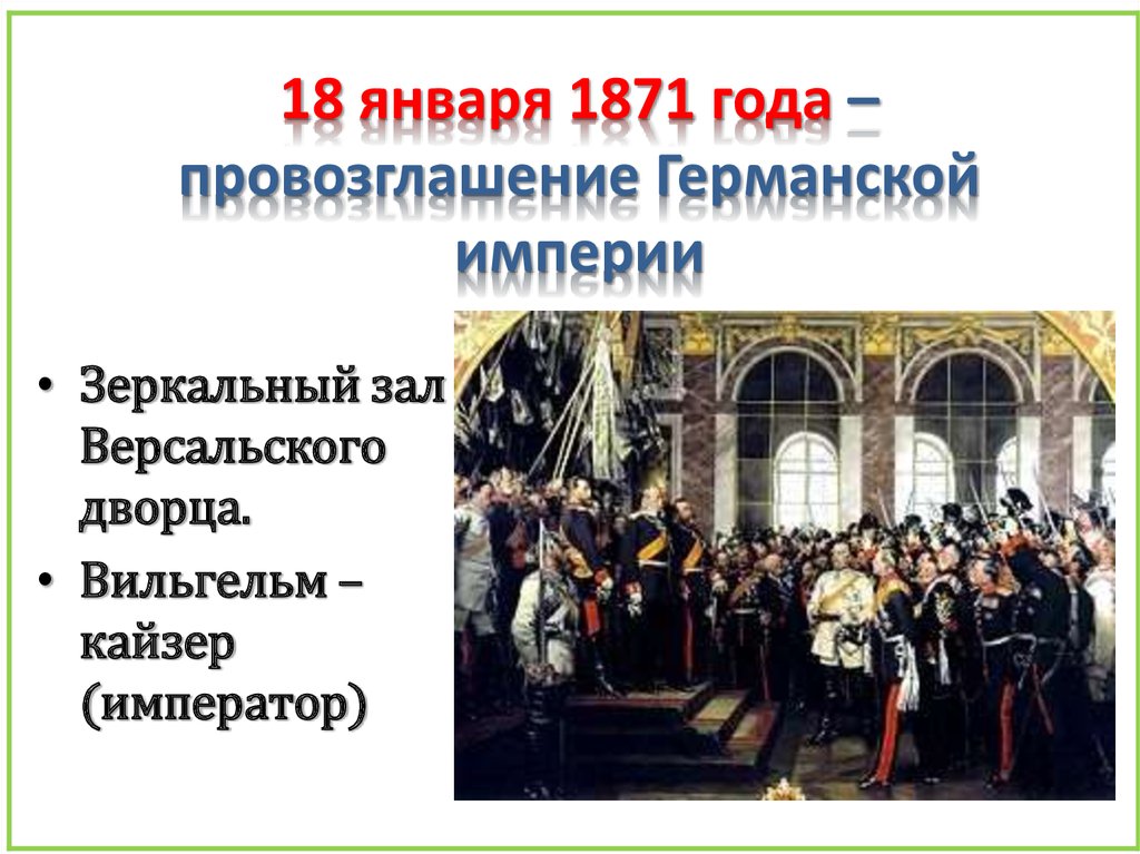 Провозглашение империи. Провозглашение германской империи 18 января 1871. Зеркальный зал Версальского дворца провозглашение Германии империей. 1871 Год образование германской империи. 1871 Г. − провозглашение германской империи.