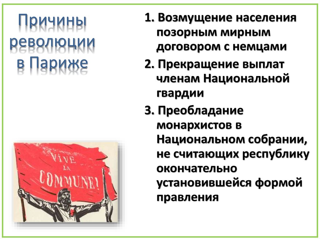 Презентация война изменившая карту европы парижская коммуна 9 класс