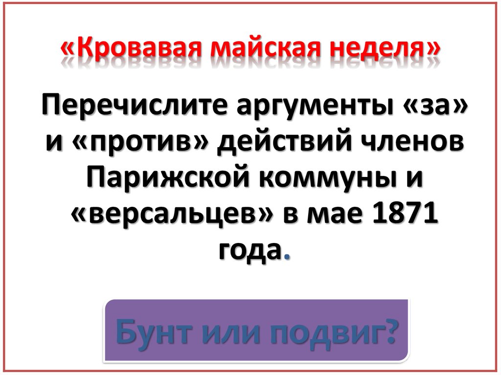 Презентация по истории 8 класс война изменившая карту европы парижская коммуна