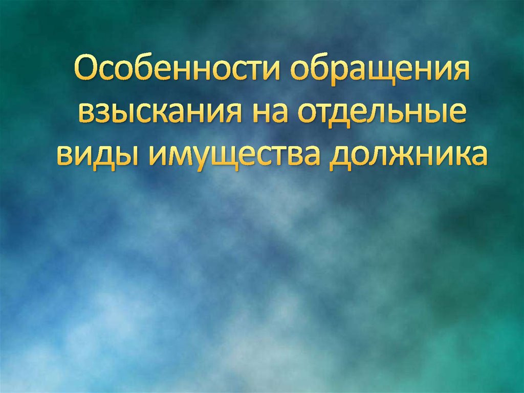 Специфика обращений. Обращение взыскания на дебиторскую задолженность.