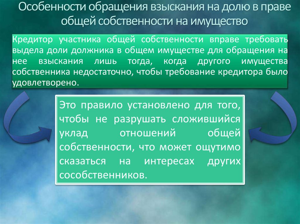 Общий порядок обращения взыскания. Обращение взыскания на долю. Обращение взыскания на долю в общем имуществе. Порядок обращения взыскания на имущество должника. Особенности обращения взыскания на долю в общем имуществе..