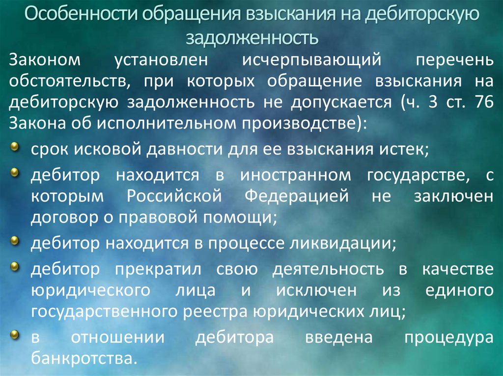 Взыскание задолженности законодательство. Обращение взыскания на дебиторскую задолженность. Особенности обращения взыскания на дебиторскую задолженность. Дебиторская задолженность в исполнительном производстве это. Особенности взыскания.