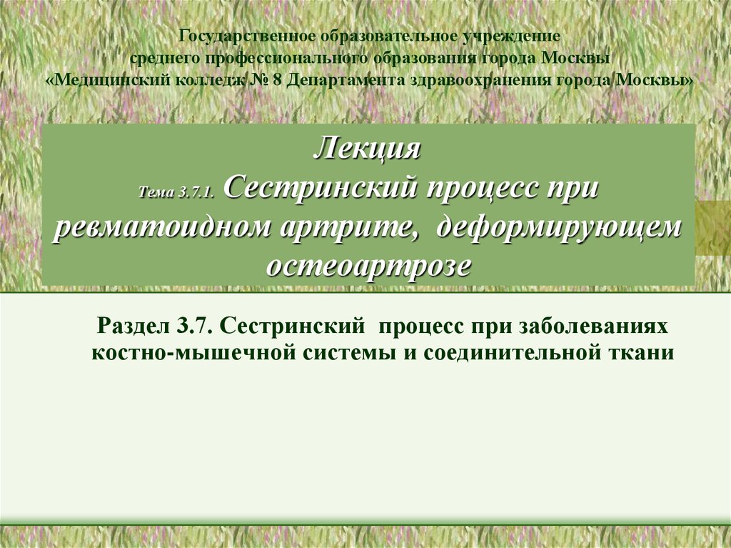 Дипломная работа: Фізична реабілітація хворих на ревматичний артрит