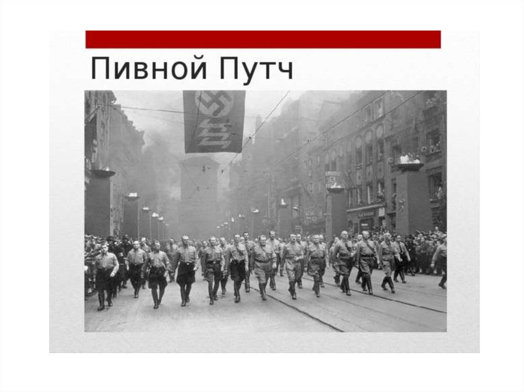 Мюнхенский путч. Адольф Гитлер пивной путч. 1923 Г. – пивной путч в Мюнхене.. 1923 Подавлен «пивной путч» в Мюнхене, руководимый Адольфом Гитлером. Гитлер пивной путч 1924.