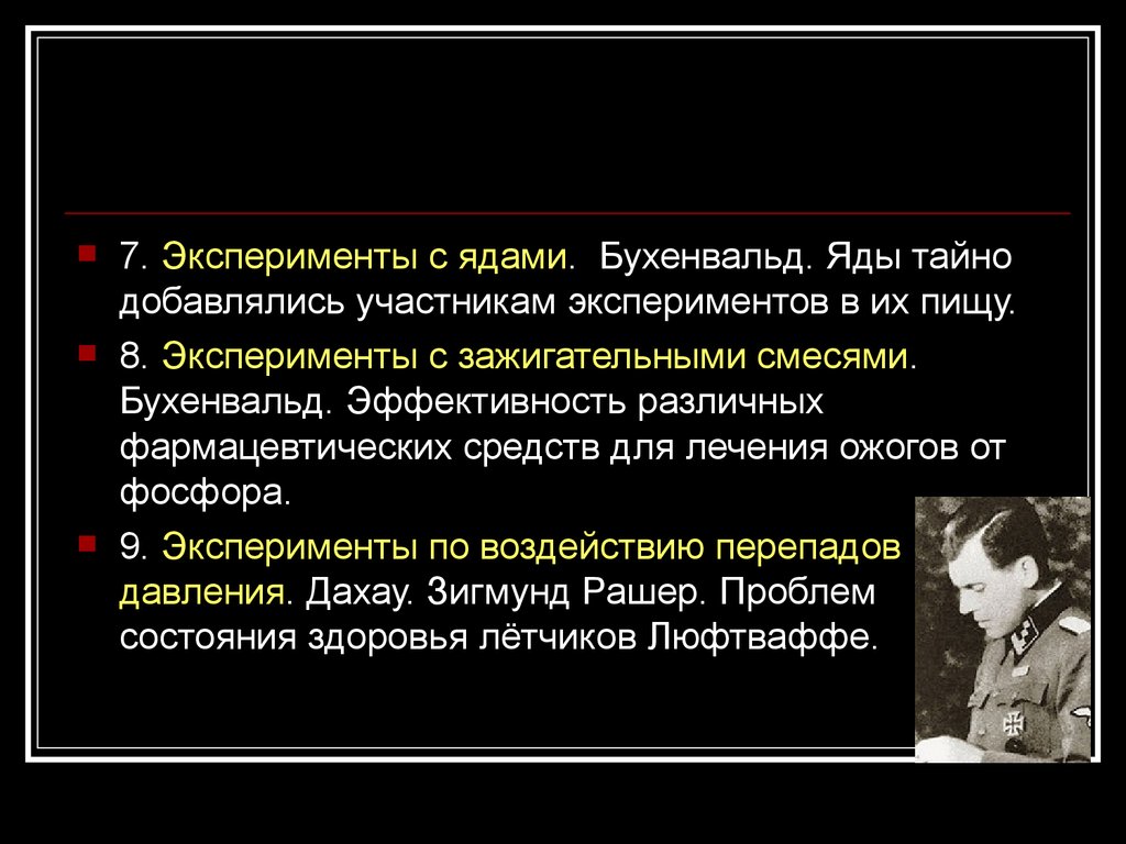 Группа участвующая в эксперименте. Эксперименты с ядами Бухенвальд. Эксперименты с зажигательными смесями. Эксперименты по воздействию перепадов давления.