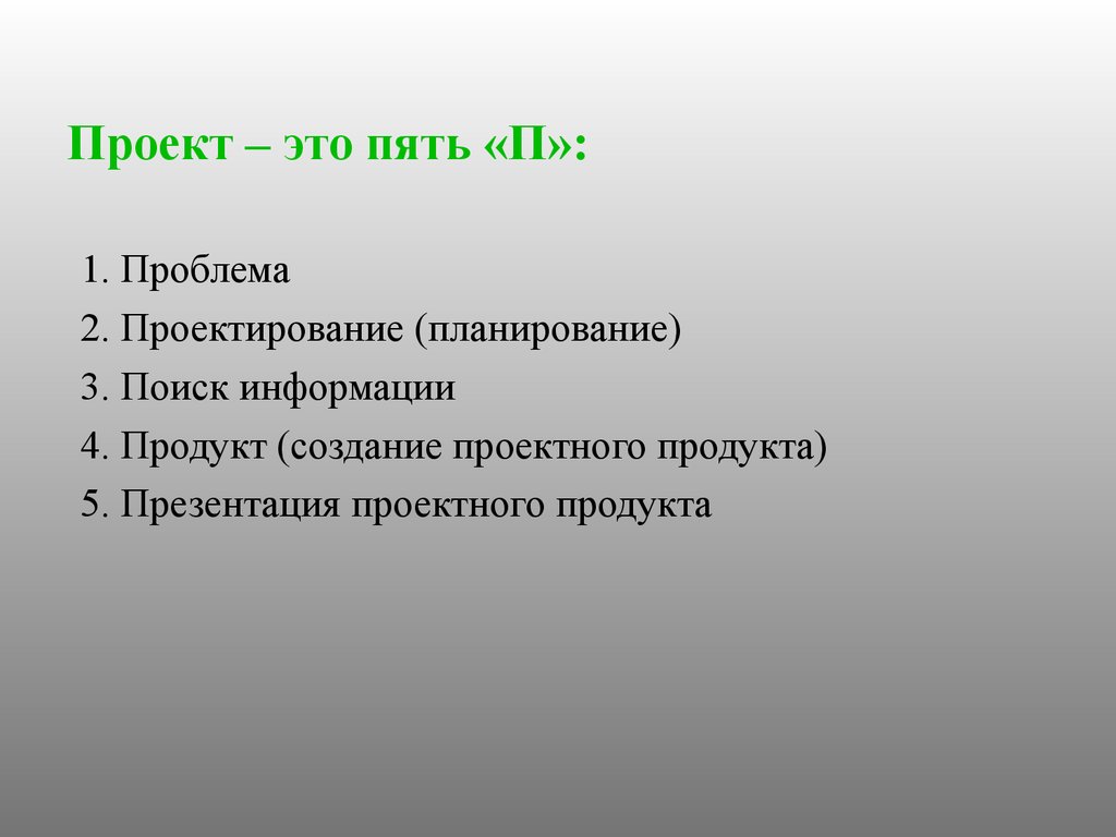 Проект это пять п проблема планирование проектирование поиск информации