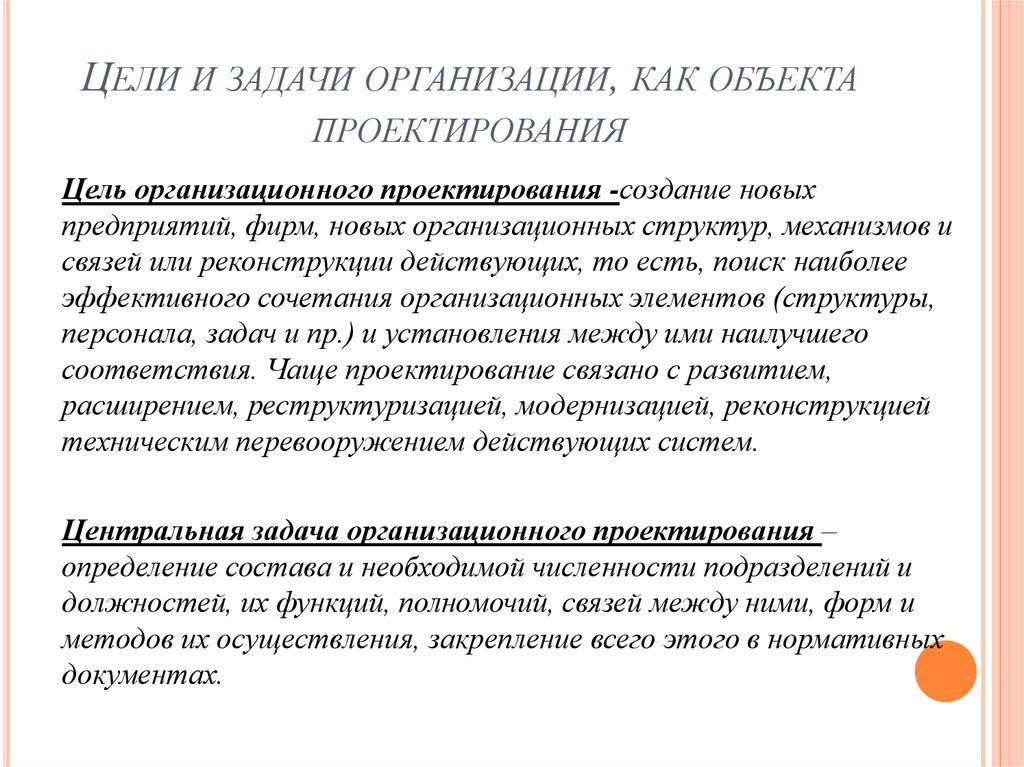 Задачи учреждений. Цели и задачи проектирования. Цели и задачи организационного проектирования.. Цели и задачи архитектурного проектирования. Цели и задачи проекта организационного.