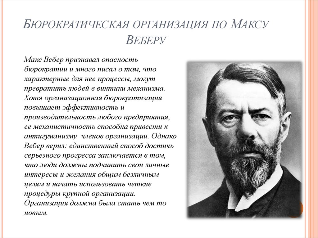 Школа м вебера. Макс Вебер бюрократическая организация. Бюрократическая организация мака Вебера. Бюрократическая теория организации. Макс Вебер интересные факты.