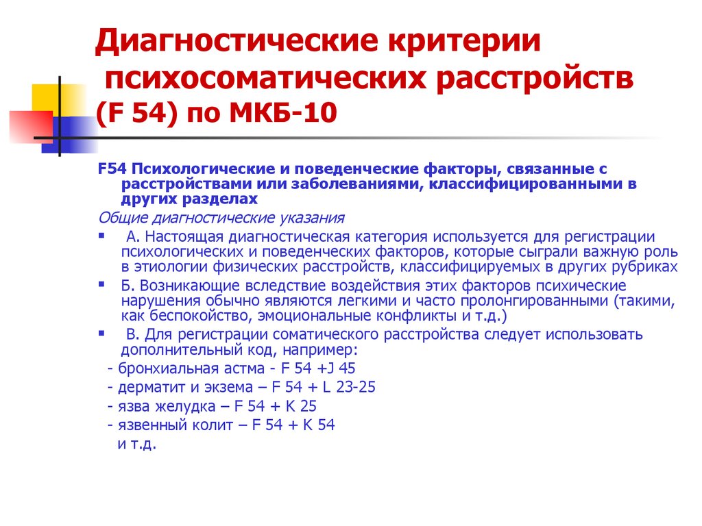 Диагноз по мкб 4. Психосоматические расстройства мкб 10. Психосоматические расстройства классификация мкб 10. Диагностические критерии психосоматических расстройств. Вестибулопатия код по мкб 10.