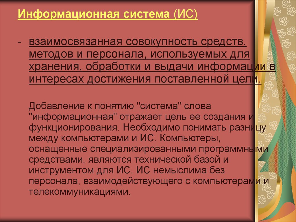 Совокупность средств и методов. ИС это в взаимосвязанная совокупность. Совокупность средств методов и персонала используемых для хранения. Взаимосвязанная совокупность средств методов и персонала. Совокупность средств для достижения цели.