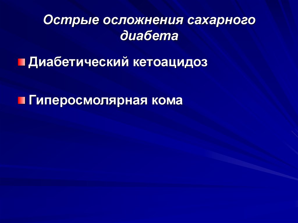 Неотложные состояния при сахарном диабете презентация