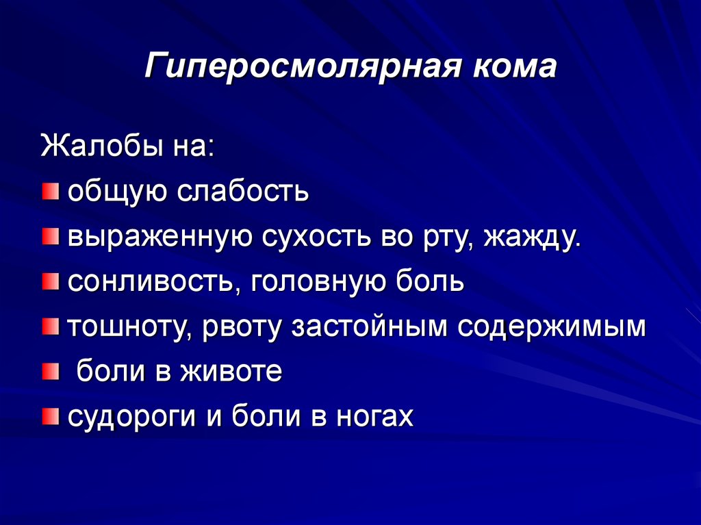 Гиперосмолярная кома презентация