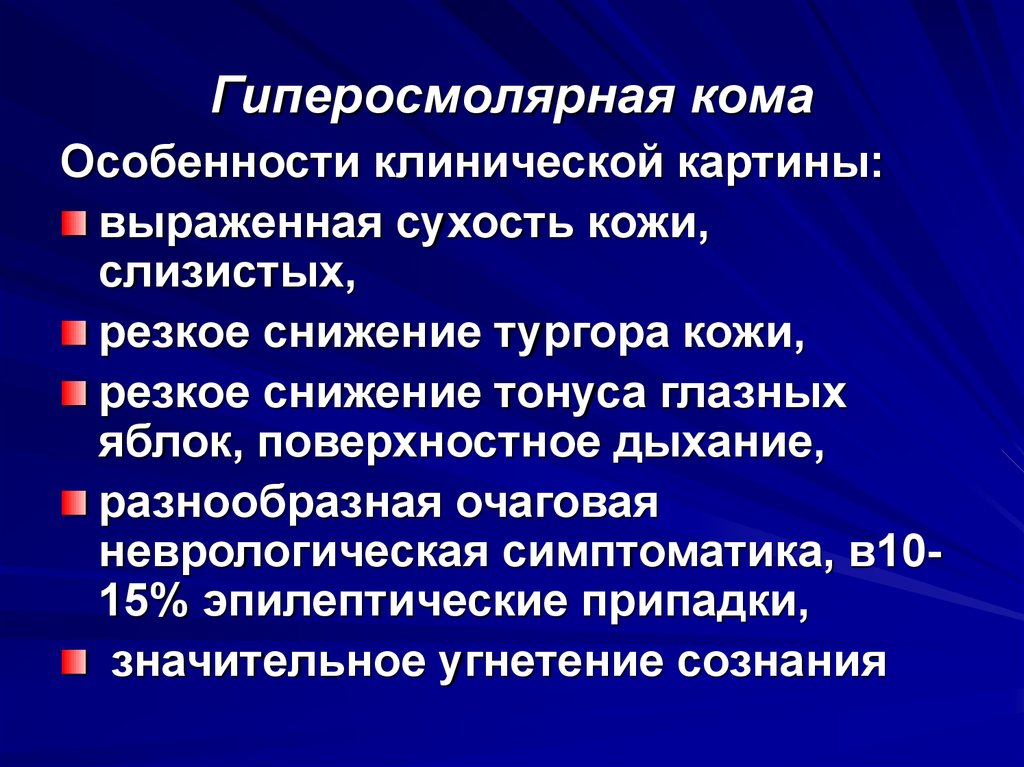 Характерная клиническая картина. Дифференциальная диагностика гиперосмолярной комы. Гиперосмолярная кома. Гиперосмолярная диабетическая кома. Патогенез гиперосмолярной диабетической комы.