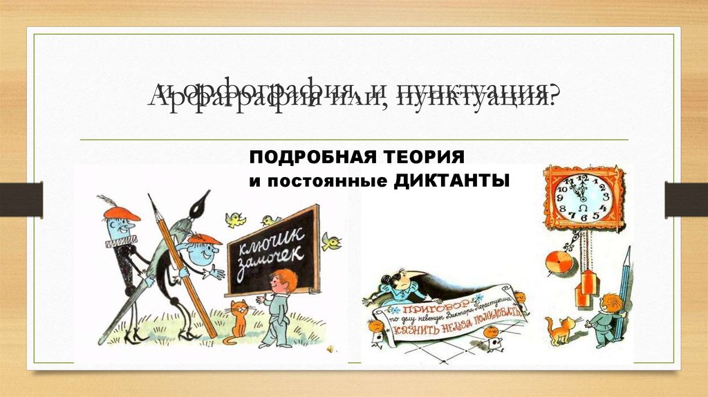 Арфаграфия или, пунктуация?