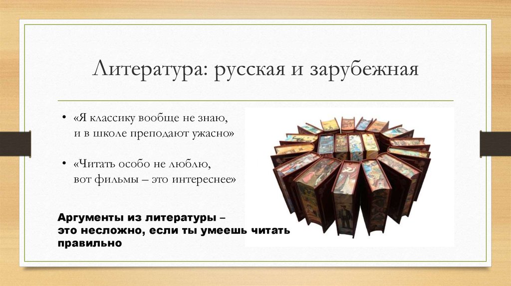 Литература: русская и зарубежная