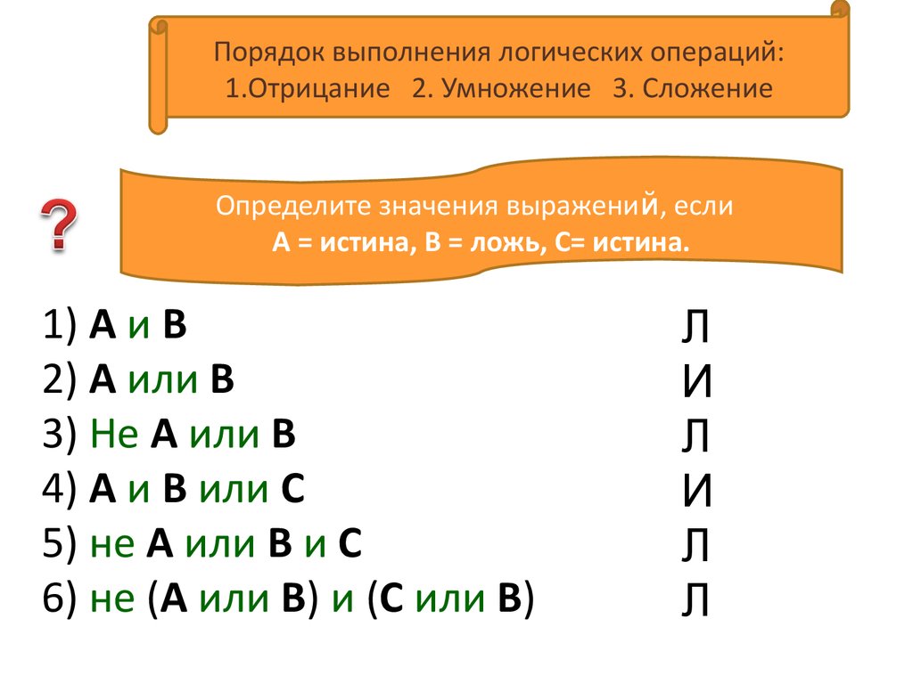 Выполнение логических операций. Порядок выполнения логических операций. Порядок выполнения логических операций в выражении. Логические операторы порядок выполнения. Укажите порядок выполнения логических операций в выражении.