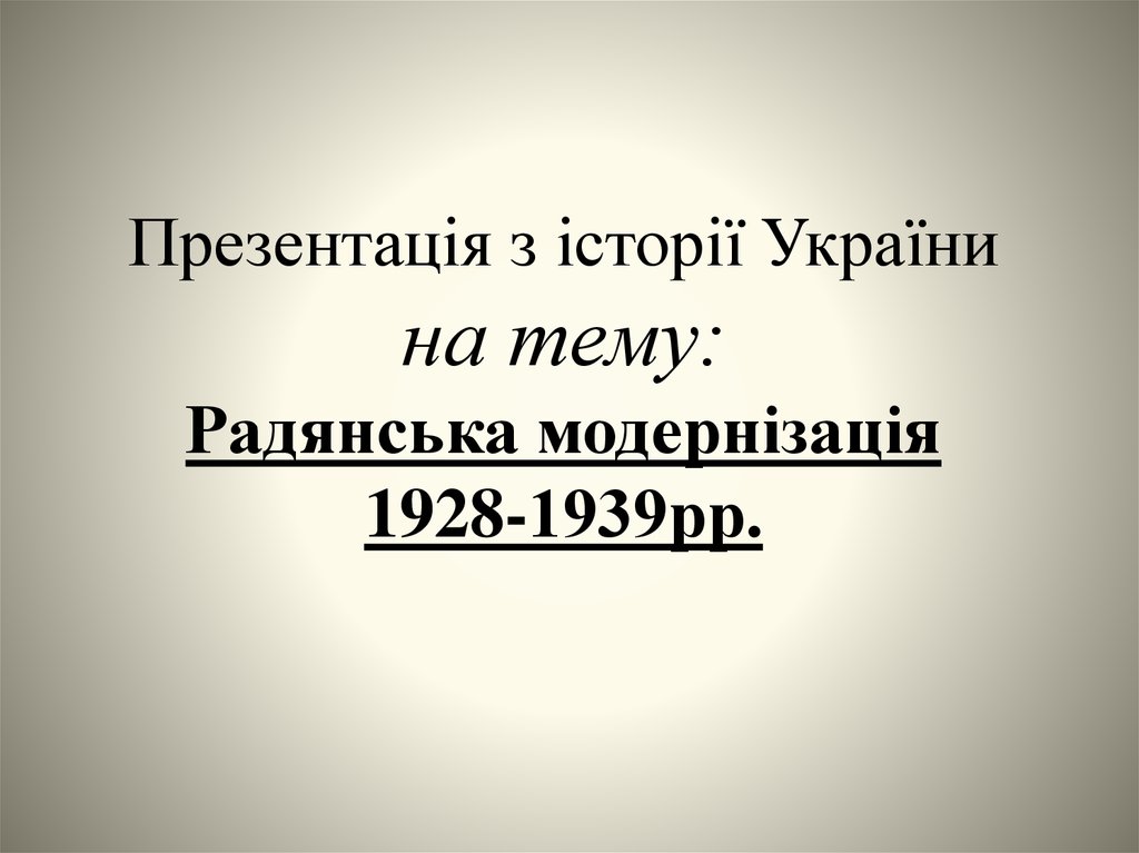 Реферат: Промисловість і сільське господарство України у 1929 - 1939 рр