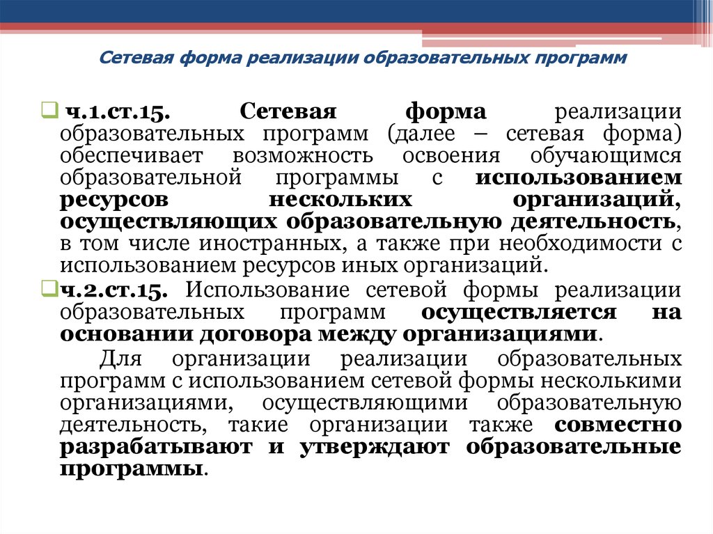 При реализации образовательных программ организацией. Сетевая форма реализации образовательных программ это. Сетевая форма реализации образовательных. Образовательные программы в сетевой форме это. Сетевая форма реализации программ.