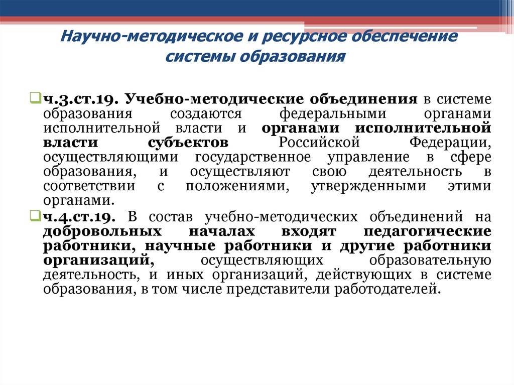 Положение системы образования. Научное и методическое обеспечение. Научное обеспечение системы образования. Ресурсное обеспечение образования. Учебно-методические объединения в системе образования.