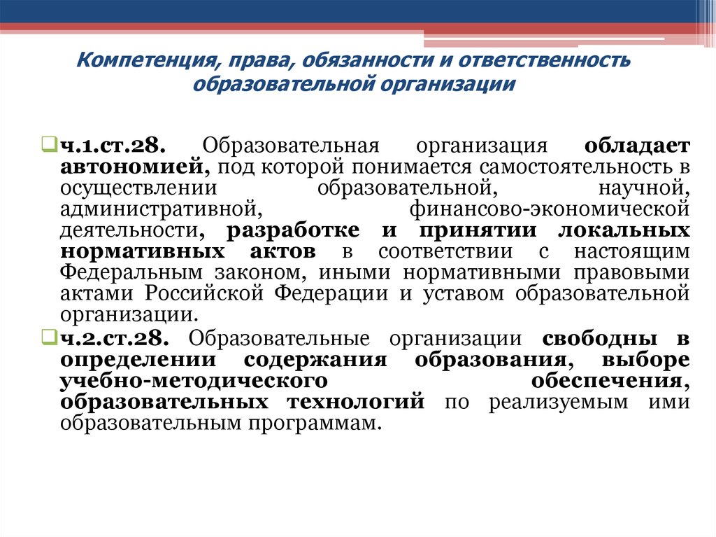 Ответственность по обязательствам учреждения. Обязанности образовательного учреждения. Компетенция правр.