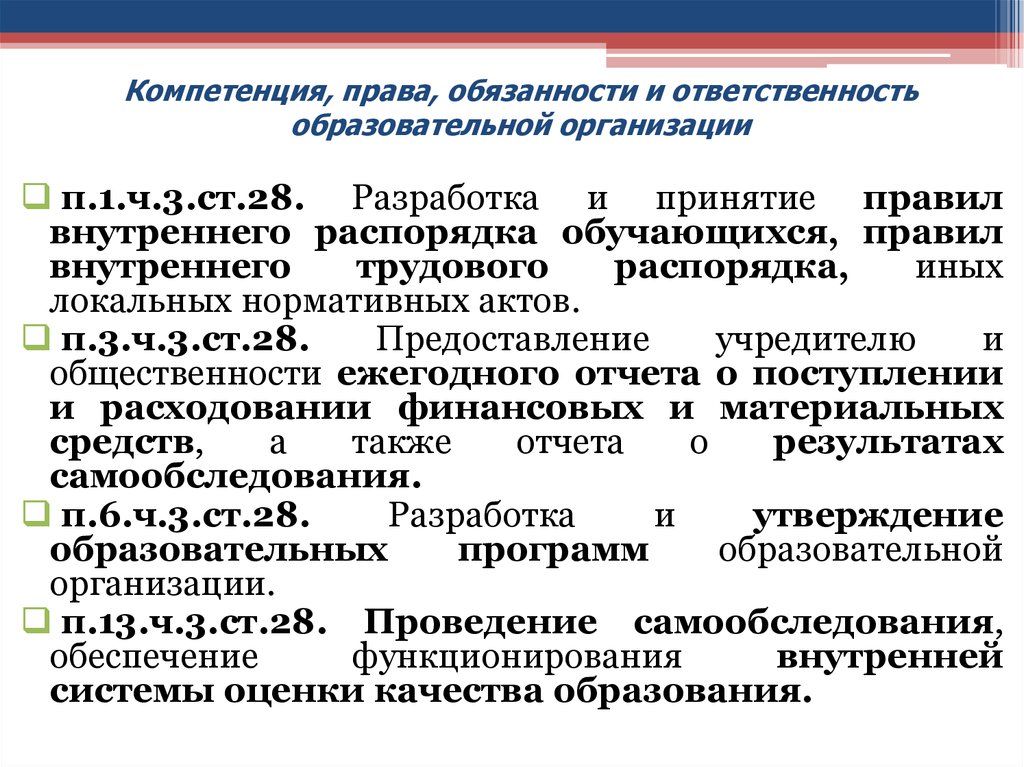 Полномочия и ответственность. Обязанности и компетенции. Ответственность как компетенция. Компетенция и ответственность образоват учреждения. Навыки ответственность.