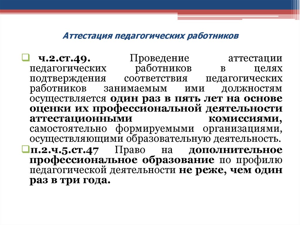 Проведение ст. Проведение аттестации педагогических работников. Понятие аттестации педагогических работников на современном этапе. Аттестация на высшую категорию педагога-библиотекаря. Аттестация библиотекарей.