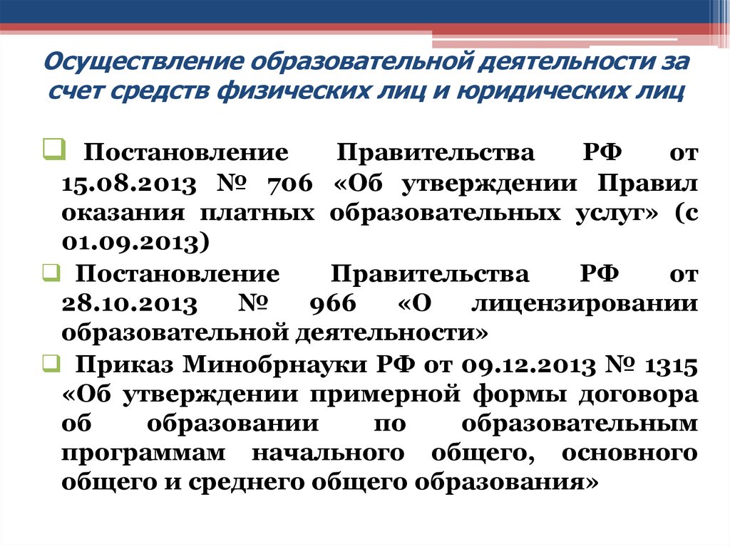 Предоставление образовательных. Правовое регулирование отношений в сфере образования. Правовые основы оказания платных образовательных услуг.. Правовое регулирование образовательной деятельности вопросы.