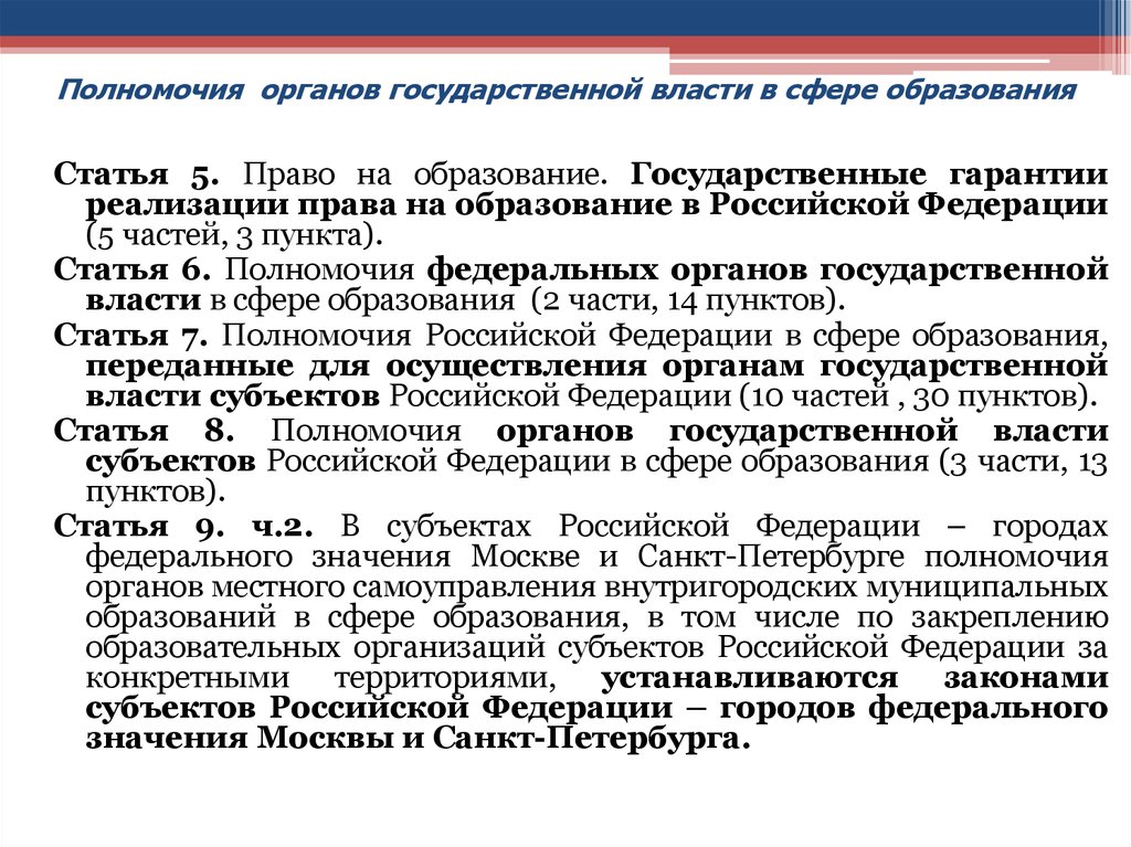 Решения местных органов государственной власти. Полномочия органов Российской Федерации. Полномочия органов государственной власти РФ В сфере образования. Полномочия органов гос власти. Полномочия органов государственной власти субъектов.