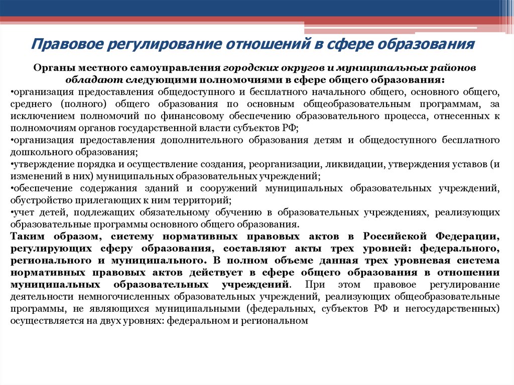 Направления правового регулирования. Отношения в сфере правового регулирования. Правовое регулирование образования. Правовое регулирование в сфере образования. Правовое регулирование отношений в сфере образования.