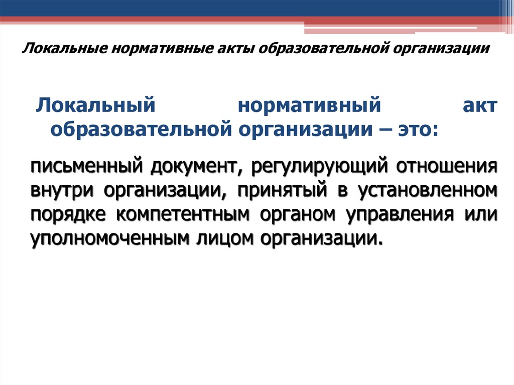 Локально нормативные акты образовательной. Локальные нормативныеакт. Локальные нормативные акты. Локальные нормативные акты организации. Локальными нормативно-правовыми актами ОУ.