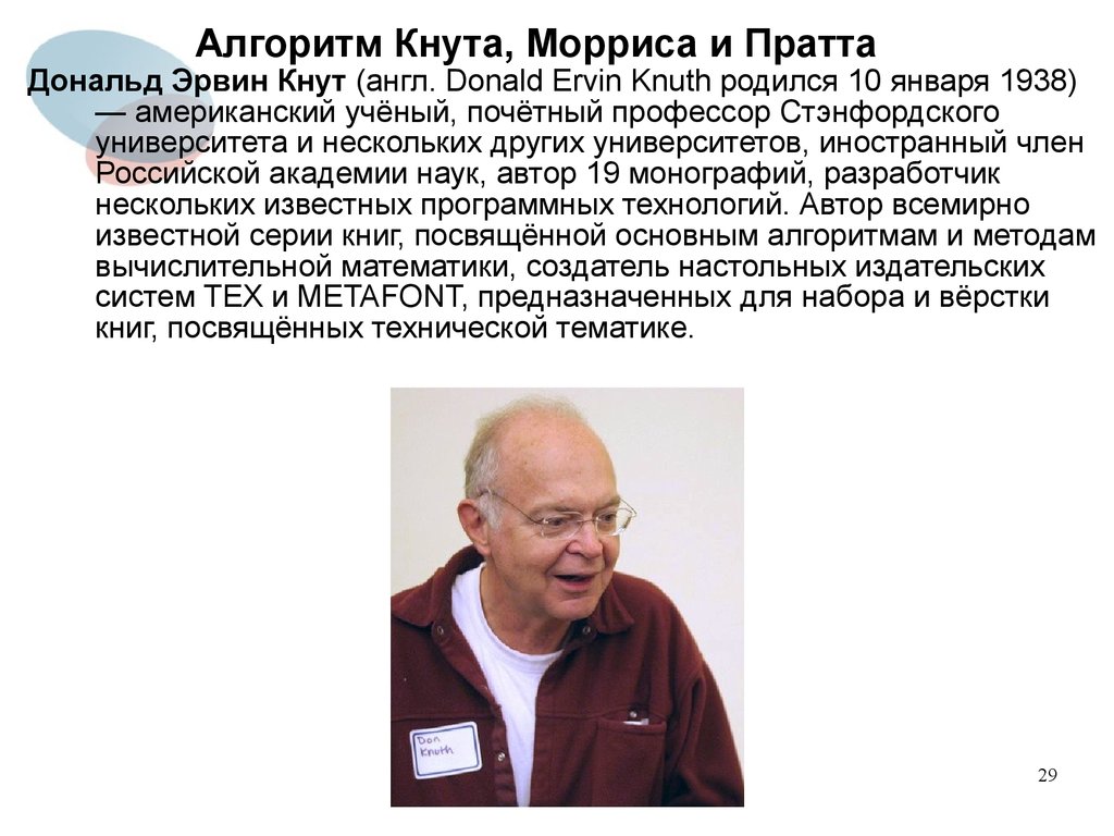 Алгоритм кнута морриса пратта. Метод кнута Мориса и Пратта. Алгоритм кнута-Морриса-Пратта пример. Алгоритм Морриса Пратта.