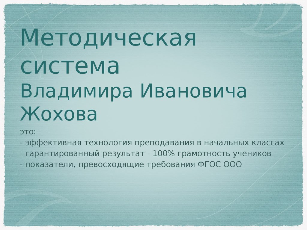 1 класс по жохову. Система Жохова. Система Жохова презентация. Методическая система Жохова. Система Жохова в начальной школе.