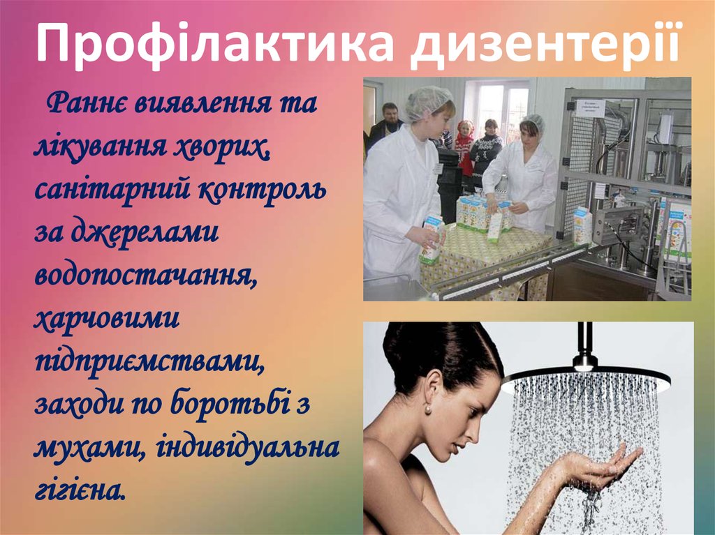 Профілактика дизентерії