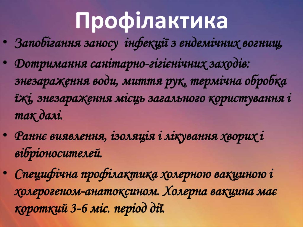 Профілактика