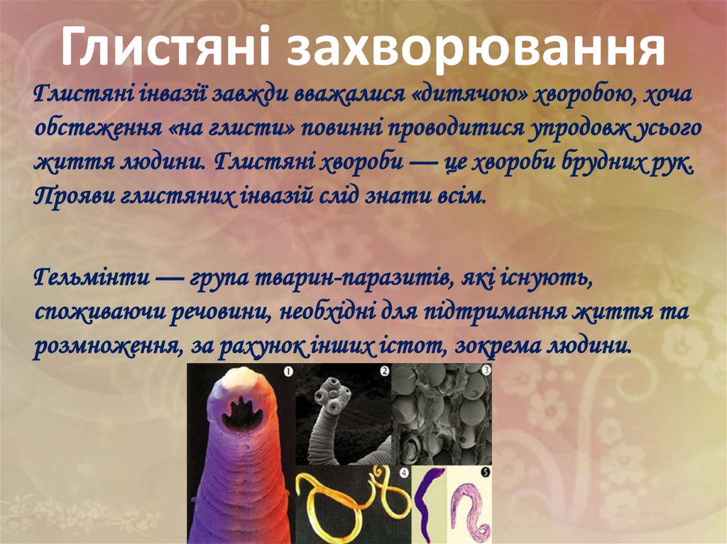 Глистяні захворювання