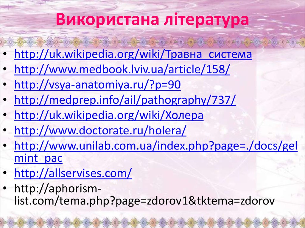 Використана література