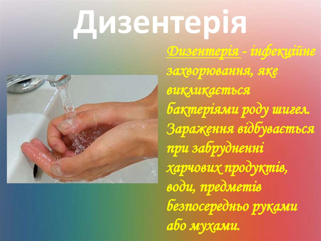 Дизентерія