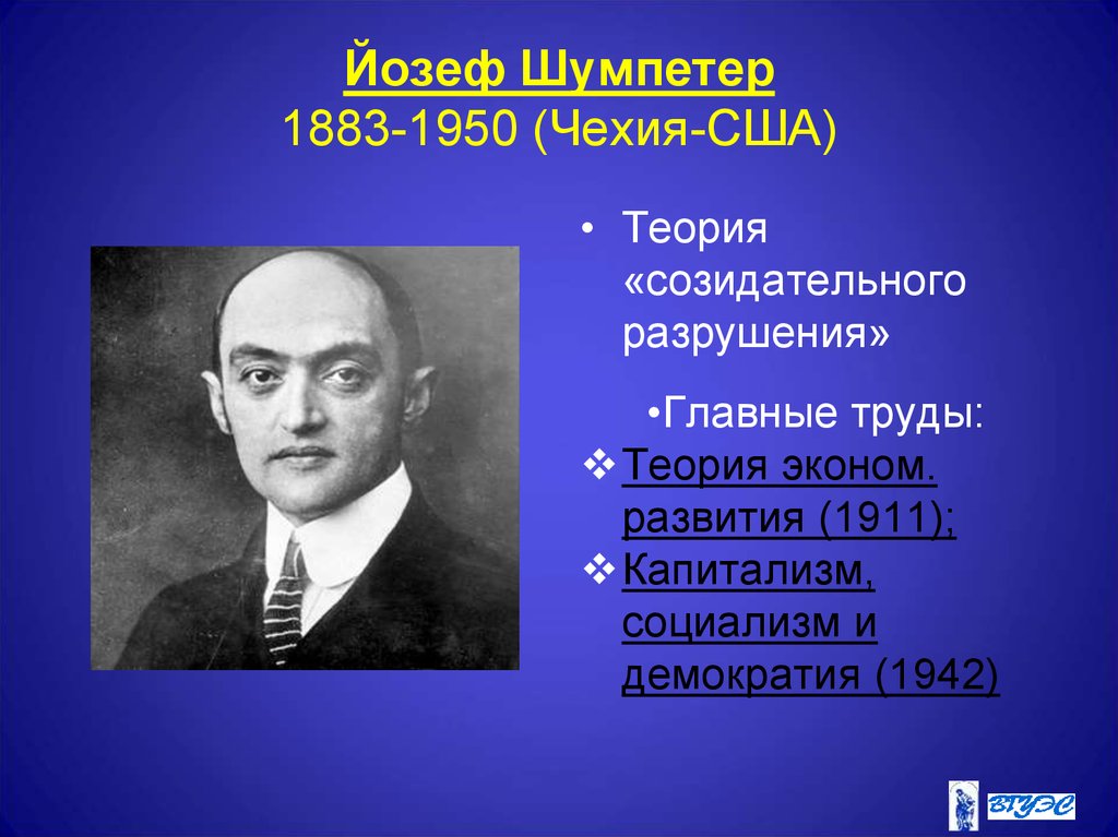 Американская теория. Йозеф Алоиз Шумпетер. Йозеф Алоиз Шумпетер (1883-1950). Австрийский экономист й. Шумпетер. Джозеф Шумпетер теория.