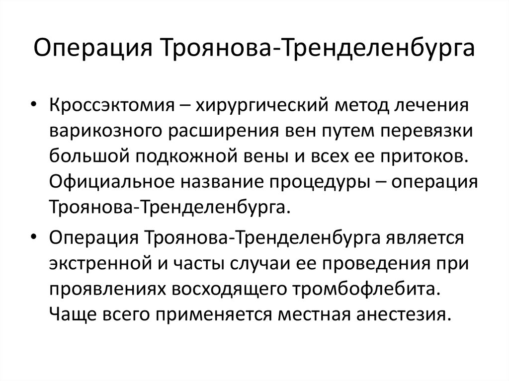 Перевязка подкожных вен. Операция Троянова-Тренделенбурга. Перевязка большой подкожной вены по Троянову-тренделенбургу. Кроссэктомия операция Троянова Тренделенбурга. Операция Троянова-Тренделенбурга-Дитерихса.