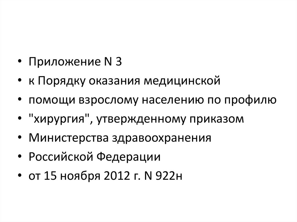 Порядок оказания медицинской помощи по профилю хирургия. Приказ 922н от 15.11.2012 хирургия. 922н порядок оказания медицинской помощи. Приложение № 3 к порядку оказания медицинской помощи № 922 н.