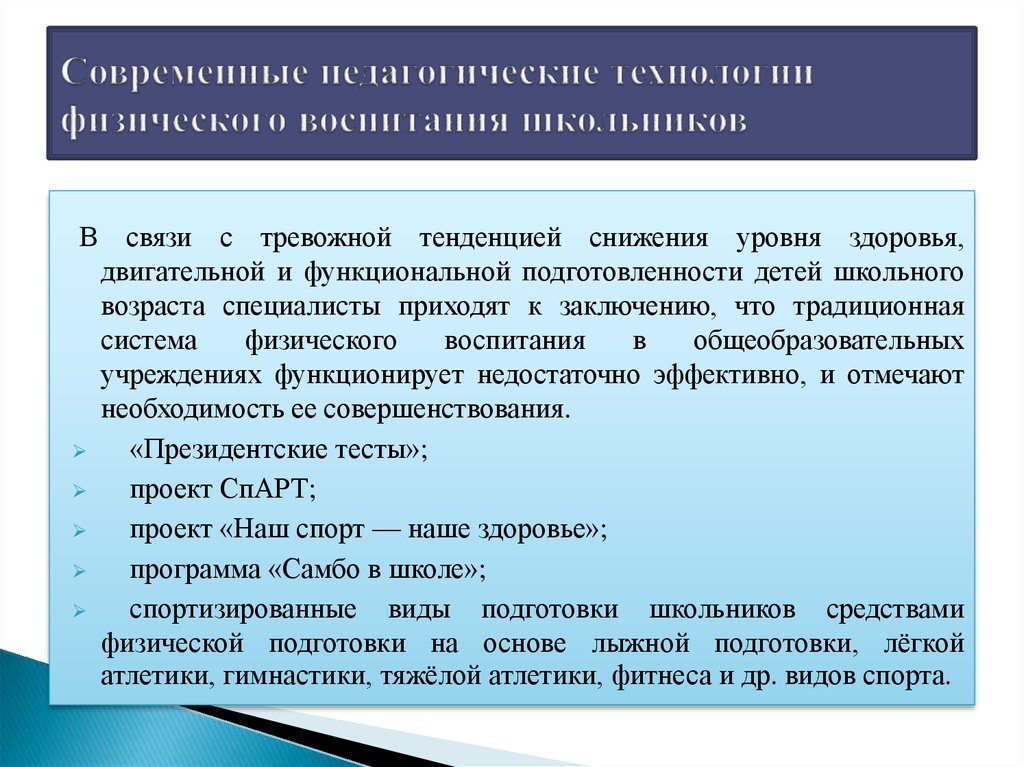 Физическое воспитание педагогический. Современные технологии физического воспитания. Педагогические технологии и технологии физического воспитания. Современные педагогические технологии в физическом воспитании. Педагогические технологии физического воспитания.