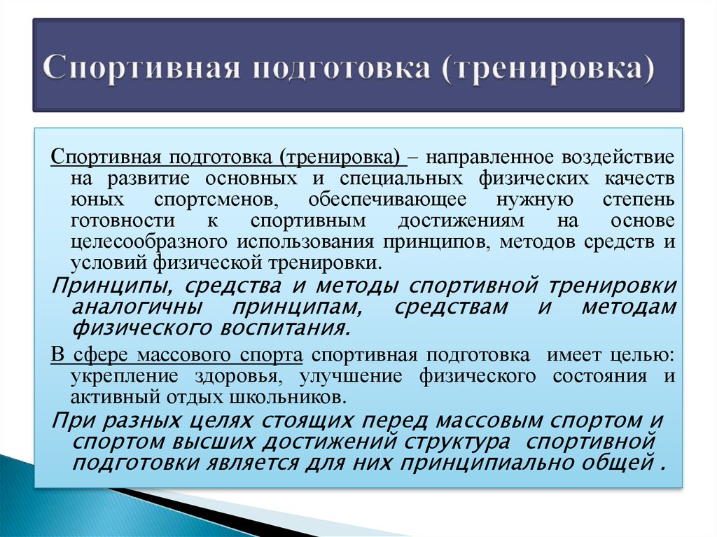 Комплексная подготовка спортсмена. Спортивная подготовка это определение. Упражнения спортивной подготовки. Методы тренировочного процесса. Основные понятия спортивной тренировки.