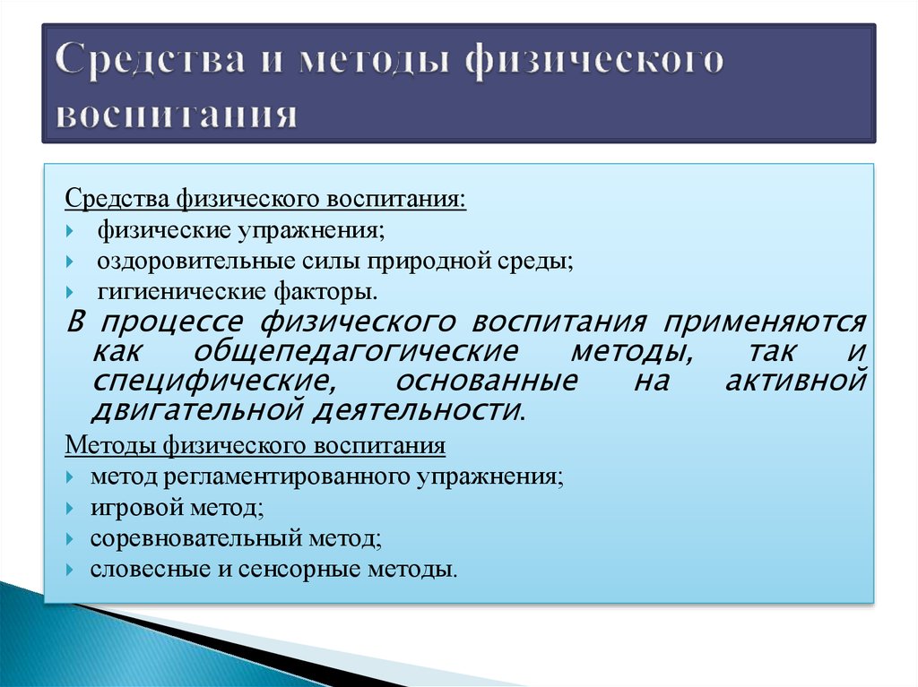 Физические методики. Методы физического воспитания. Средства и методы физического воспитания. Общепедагогические и специфические методы физического воспитания. Методы упражнения в физическом воспитании.