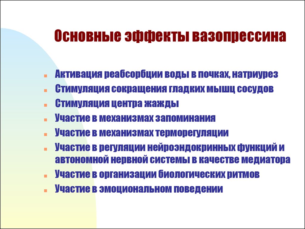 Основной эффект. Эффекты вазопрессина физиология. Основной эффект вазопрессина. Основные эффекты вазопрессина. Вазопрессин физиологический эффект.