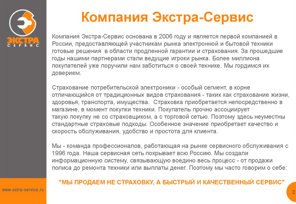 Экстра что это значит. Экстра сервис. Экстра компания год основания. Экстра сервис страхование. Экстра значение.