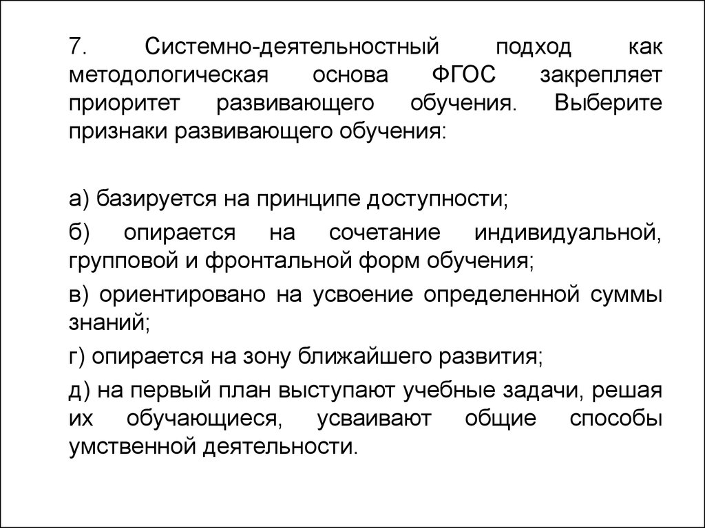 Признаки развивающего. Системно-деятельностный подход как методологическая основа ФГОС. Развивающее обучение методологическая основа. Выберите признаки развивающего обучения:. Признаки развивающего обучения по ФГОС.