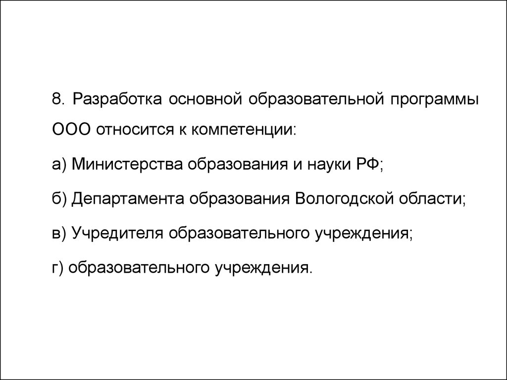 Обязательным в рф является образование. Разработка ООП основного общего образования относится к компетенции. Не относится к компетенции Министерства. Образовательная программа ООО. Навыки министра образования.