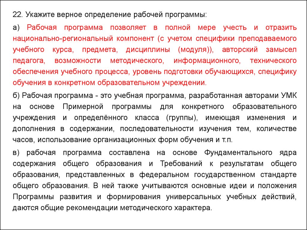 Верное определение. Укажите верное определение рабочей программы:. Рабочая программа это определение. Рабочая программа это по ФГОС определение. Верное определение рабочей программы по ФГОС.