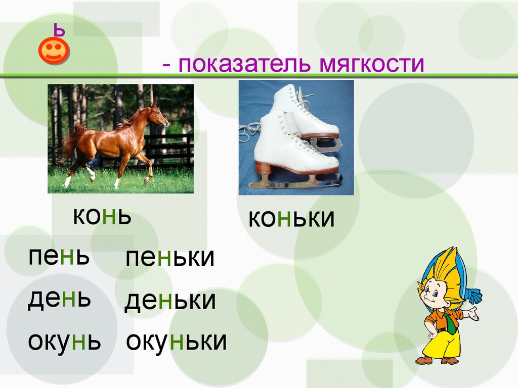 Слова из 5 последняя ь. Буква ь конь. Буква ъ картинка. День деньки, конь коньки. Последний урок по букварю.