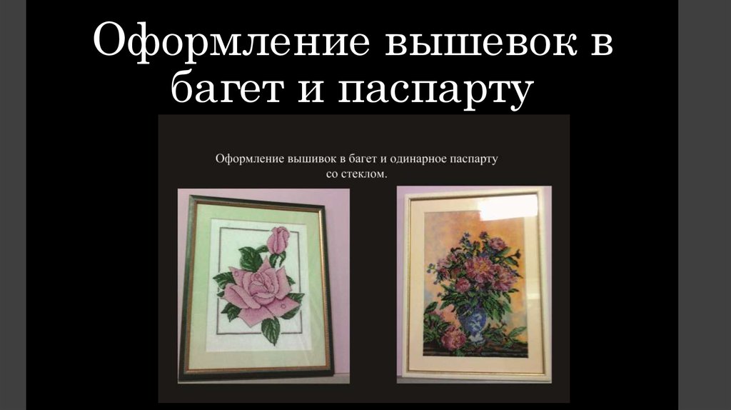 Оформление вышевок в багет и паспарту